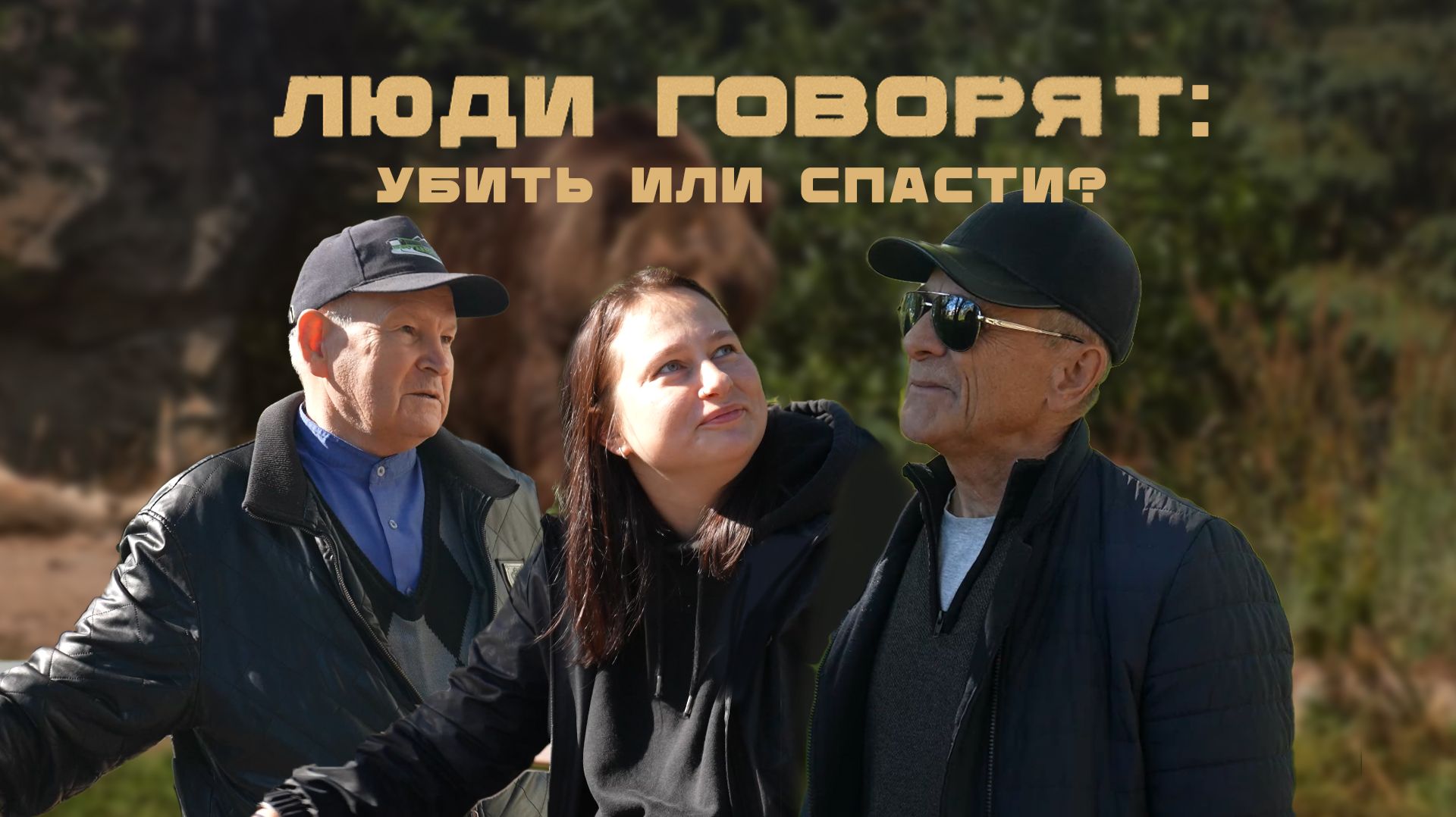 ЛЮДИ ГОВОРЯТ