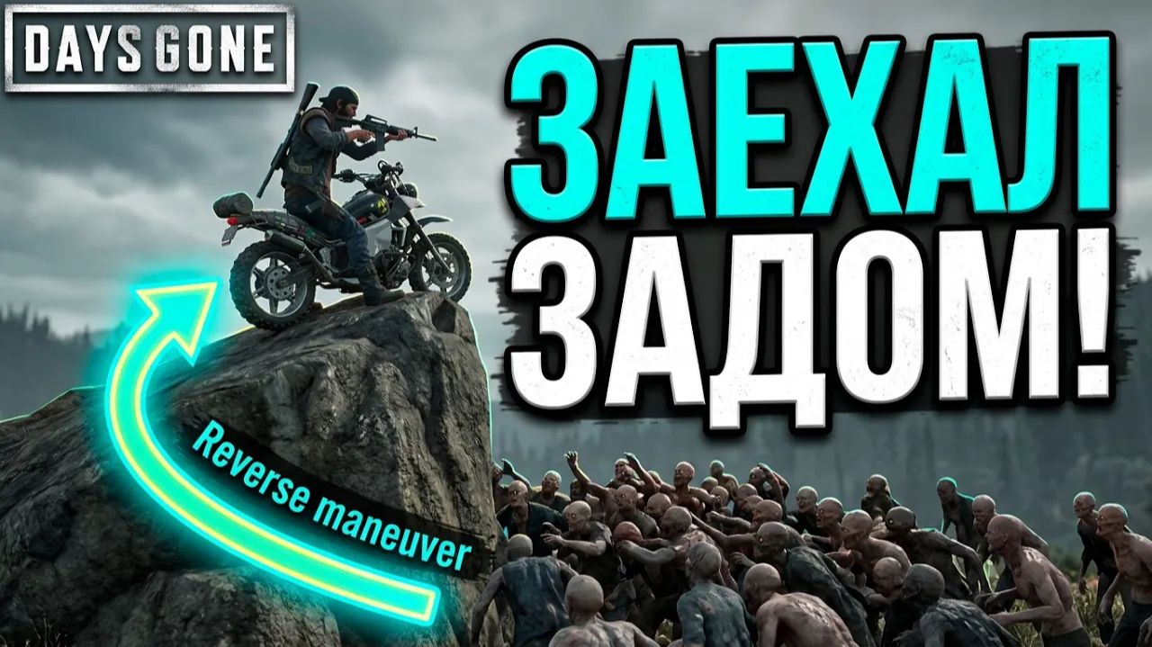 Days Gone(Жизнь После) - Гайды, советы и тд.