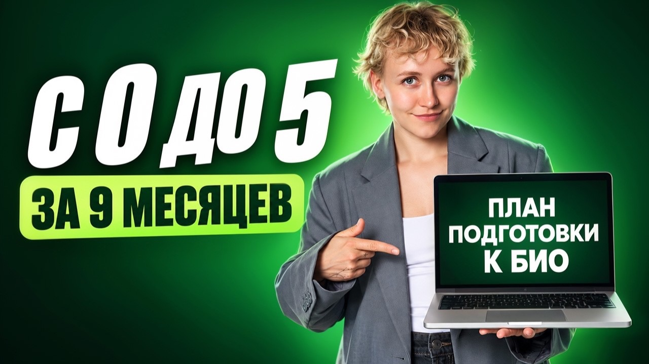 КАК ПОДГОТОВИТЬСЯ К ОГЭ 2027 ПО БИО С НУЛЯ НА 5 ЗА 9 МЕСЯЦЕВ