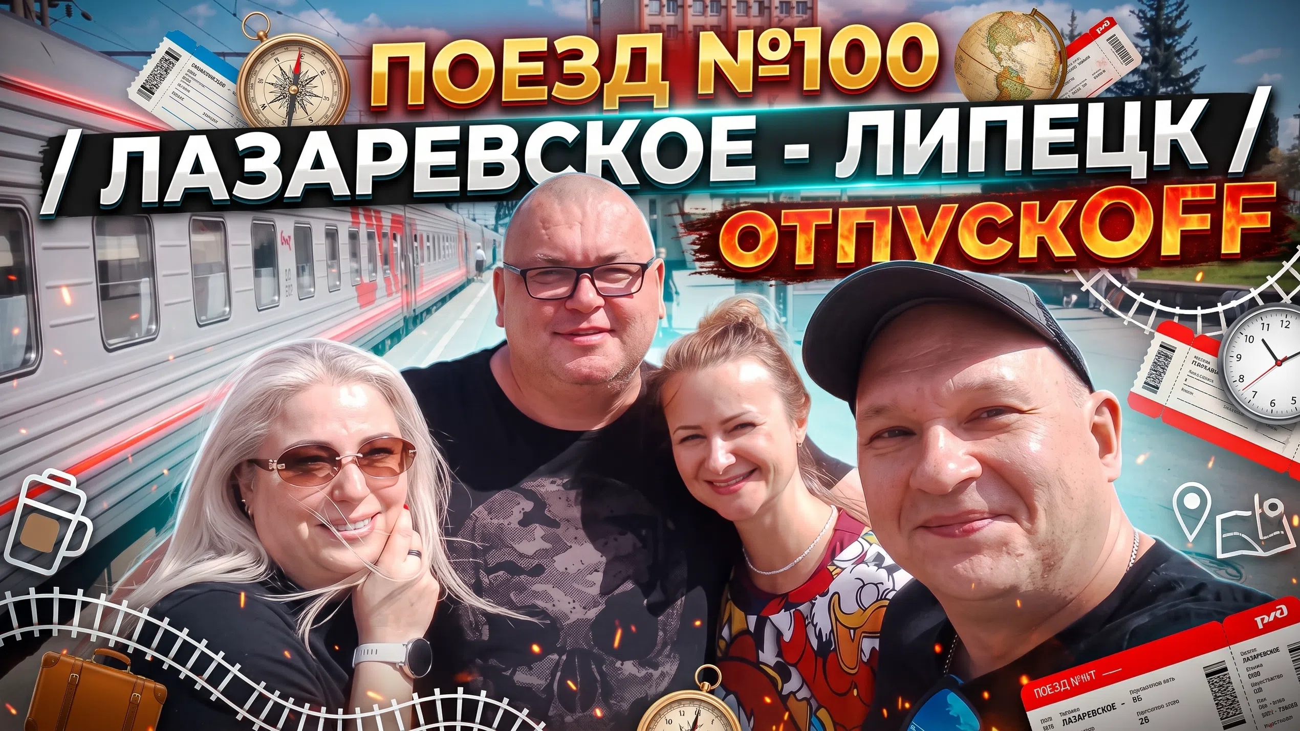 ПОЕЗД №100 / ЛАЗАРЕВСКОЕ - ЛИПЕЦК / ОТПУСК ЗАКОНЧИЛСЯ