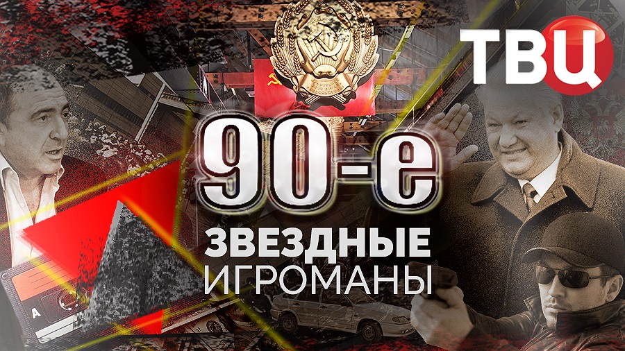 Звездные игроманы. 90-е