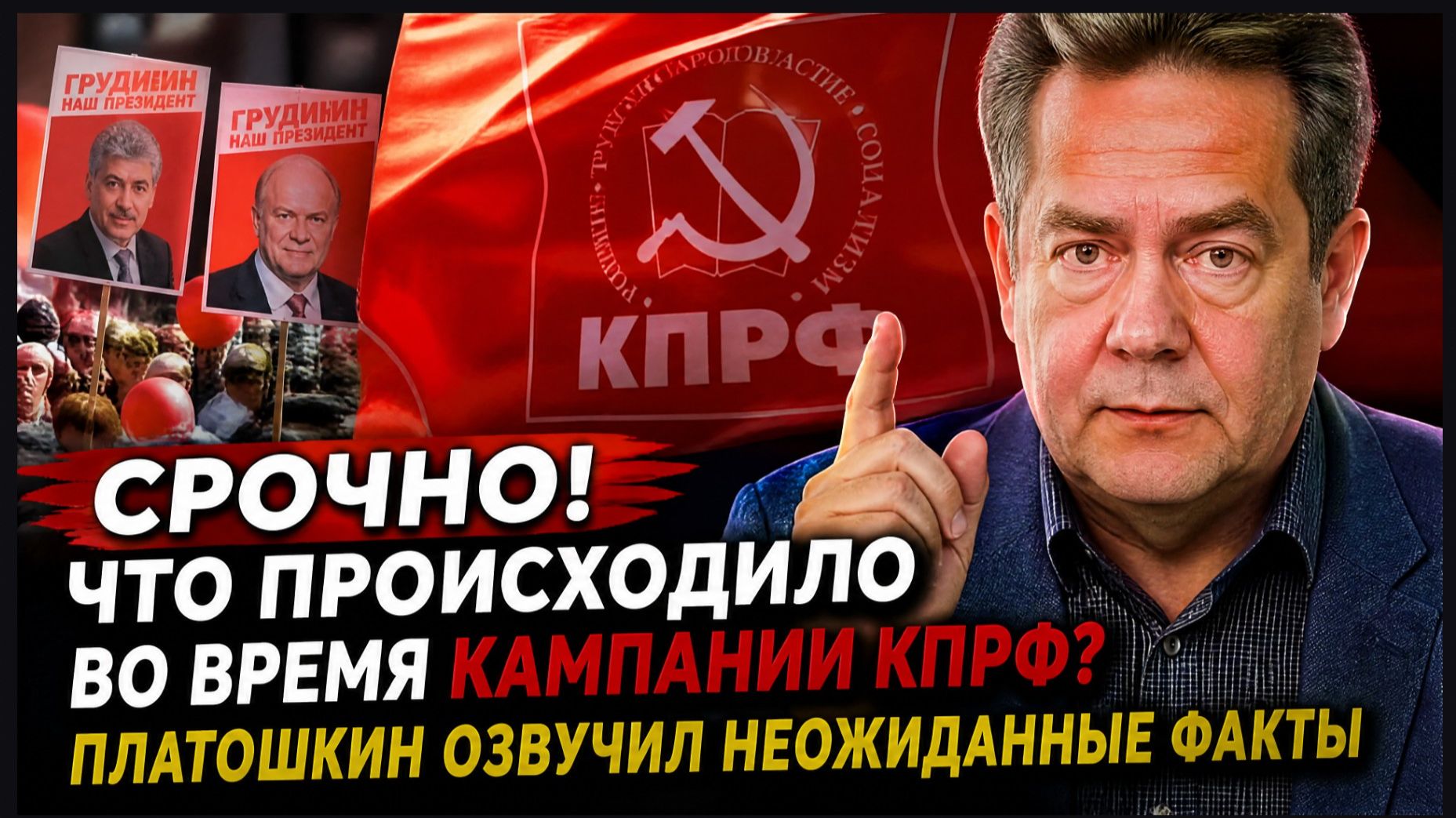 СРОЧНО! ЧТО ПРОИСХОДИЛО ВО ВРЕМЯ КАМПАНИИ КПРФ? ПЛАТОШКИН ОЗВУЧИЛ НЕОЖИДАННЫЕ ФАКТЫ