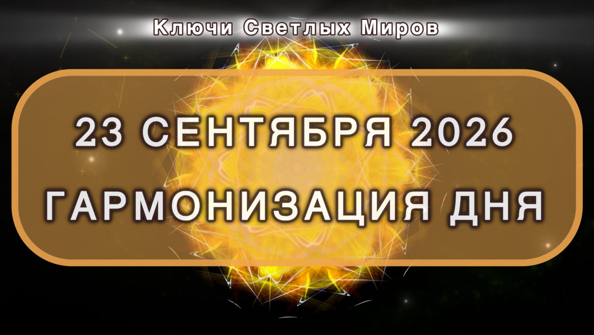 Гармонизация дня 23 сентября 2026. Трансформационная МЕДИТАЦИЯ. Позитивные вибрации.