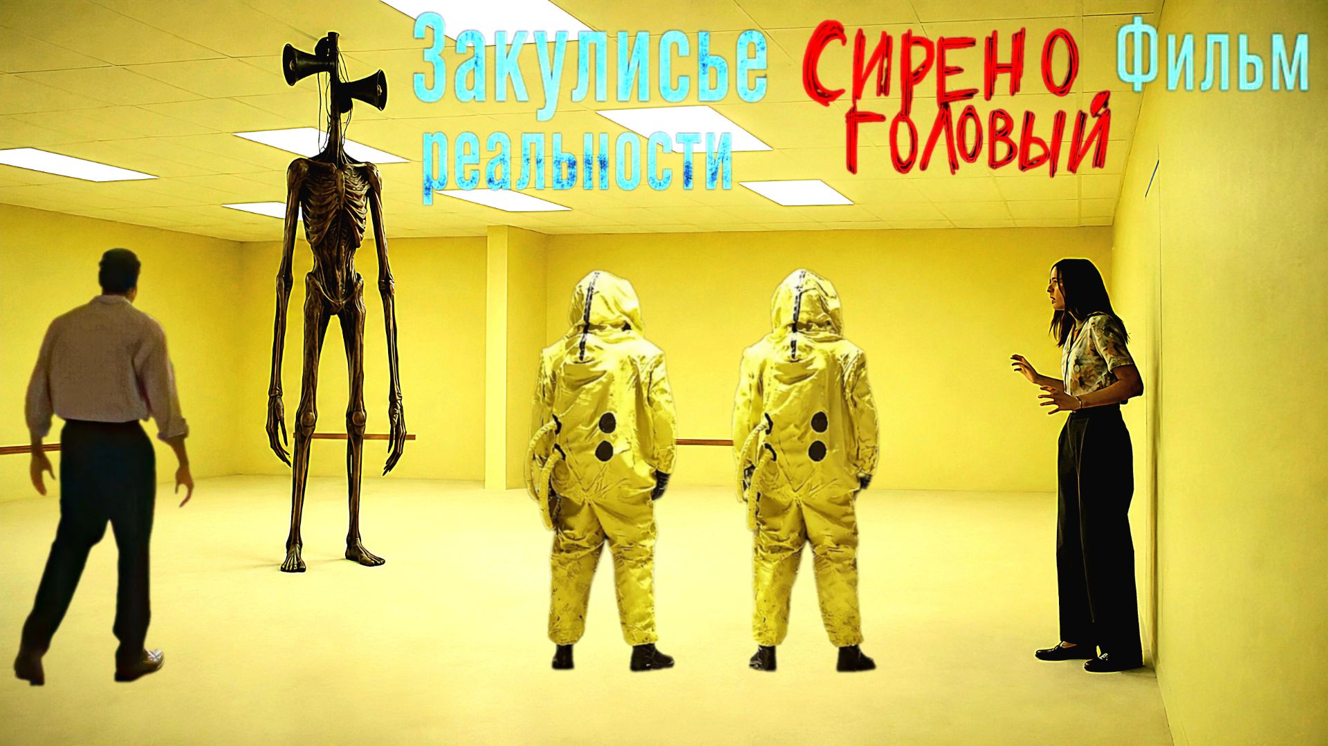 📢 СИРЕНОГОЛОВЫЙ 📢 ЗАКУЛИСЬЕ РЕАЛЬНОСТИ 2026 ХОРРОР ФИЛЬМ. SIREN HEAD АТАКУЕТ.