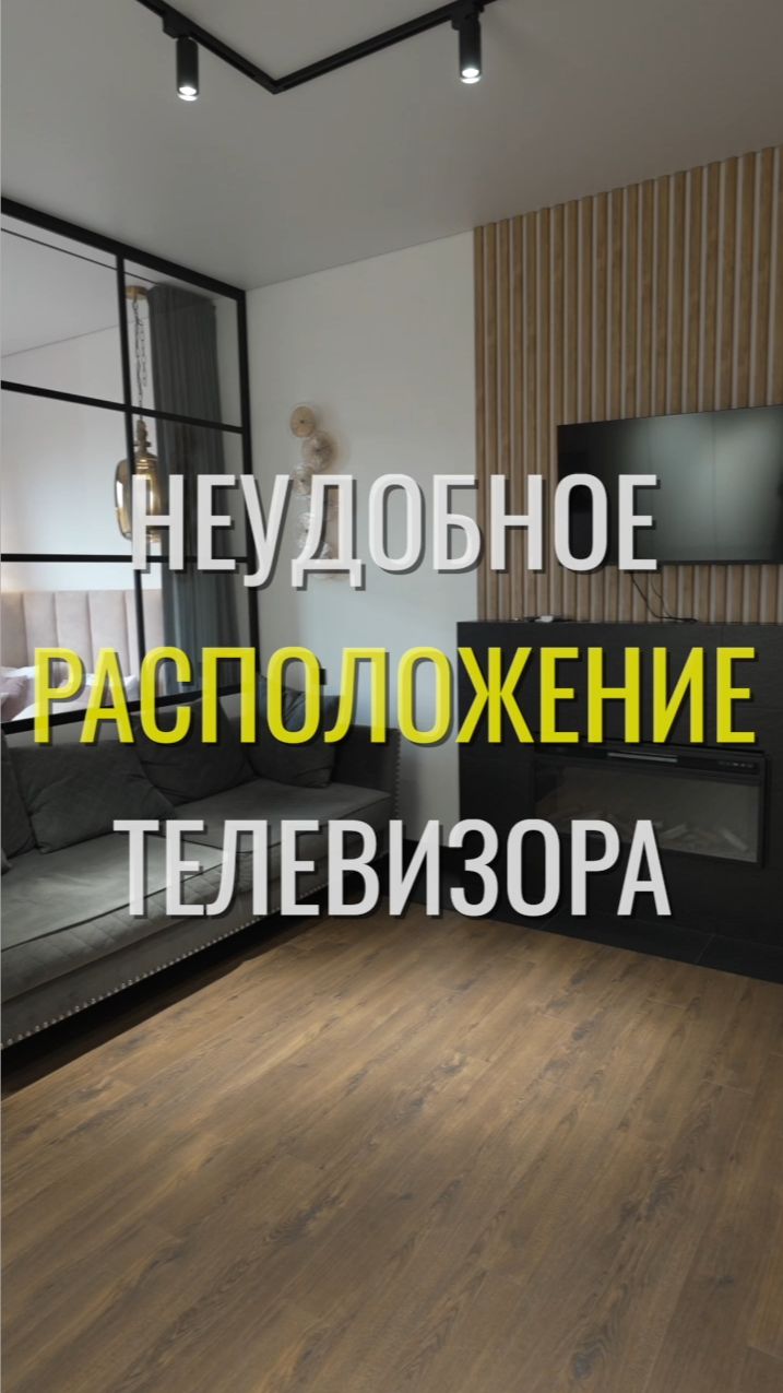 Расположение телевизора / Земстандарт #земстандарт #земсбаза #ремонт #ремонтквартир #дизайнинтерьера