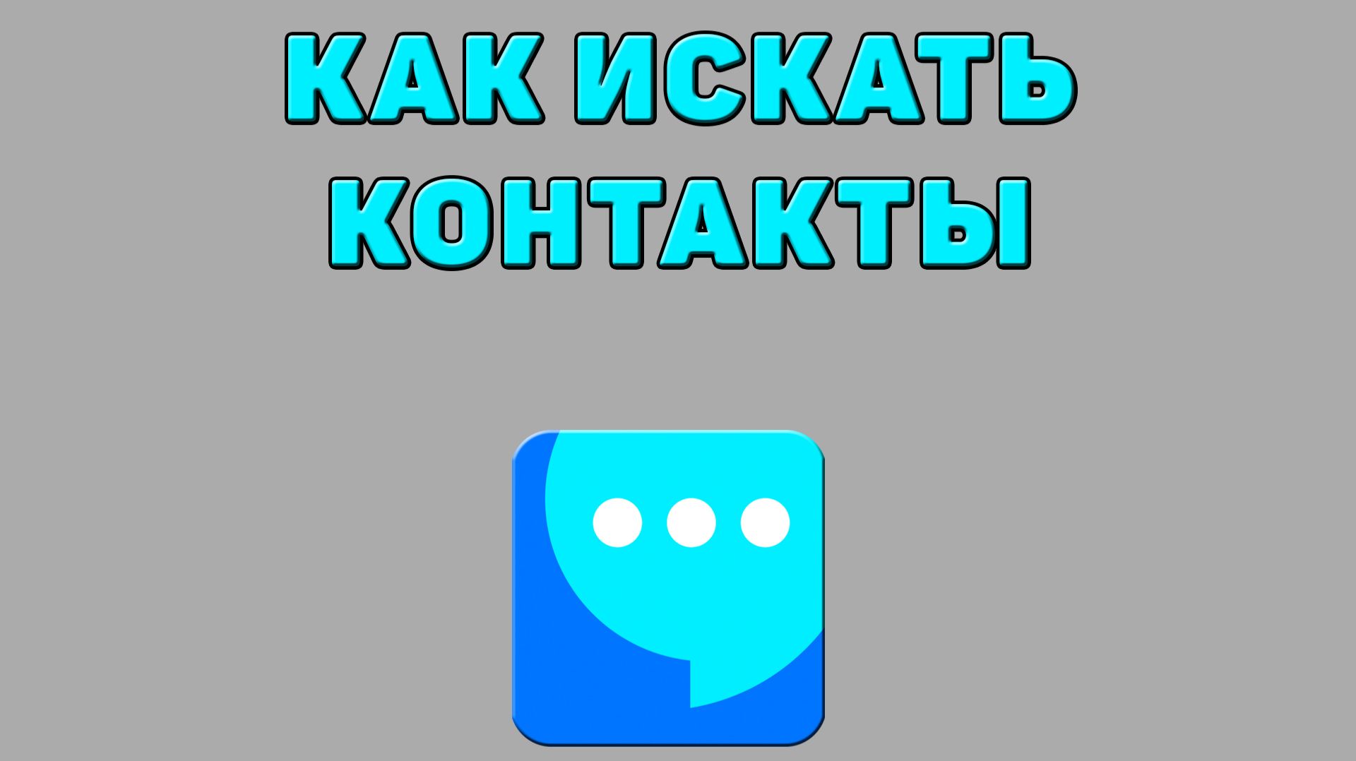 Как искать контакты в ВК мессенджере