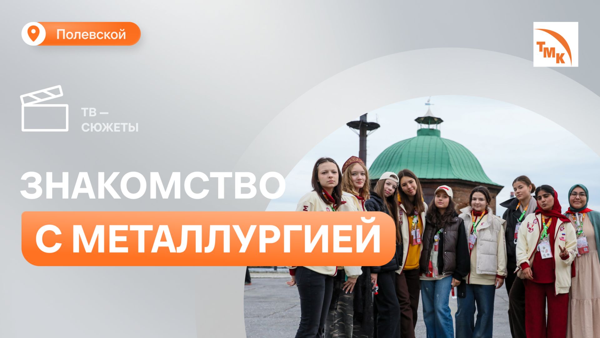 Молодежь из разных стран посетила Северскую домну и Музейно-выставочный центр ПНТЗ