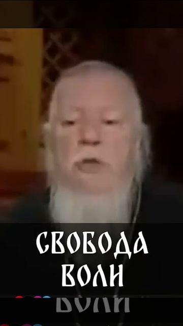 ☦ Отец Димитрий Смирнов о свободе воли.🙏