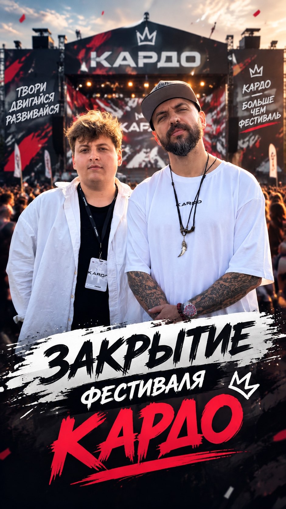 Закрытие фестиваля КАРДО 🔥