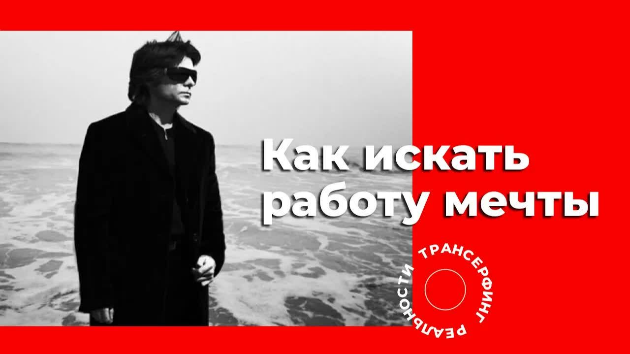Трансерфинг реальности. Как найти работу мечты [2021] Вадим Зеланд