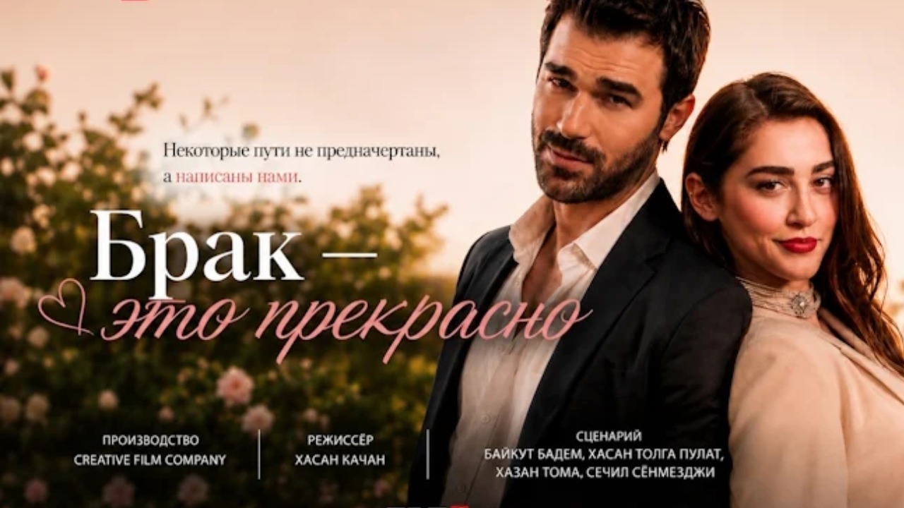 Брак — это прекрасно - 3 серия (2026) / Evlilik Guzeldir