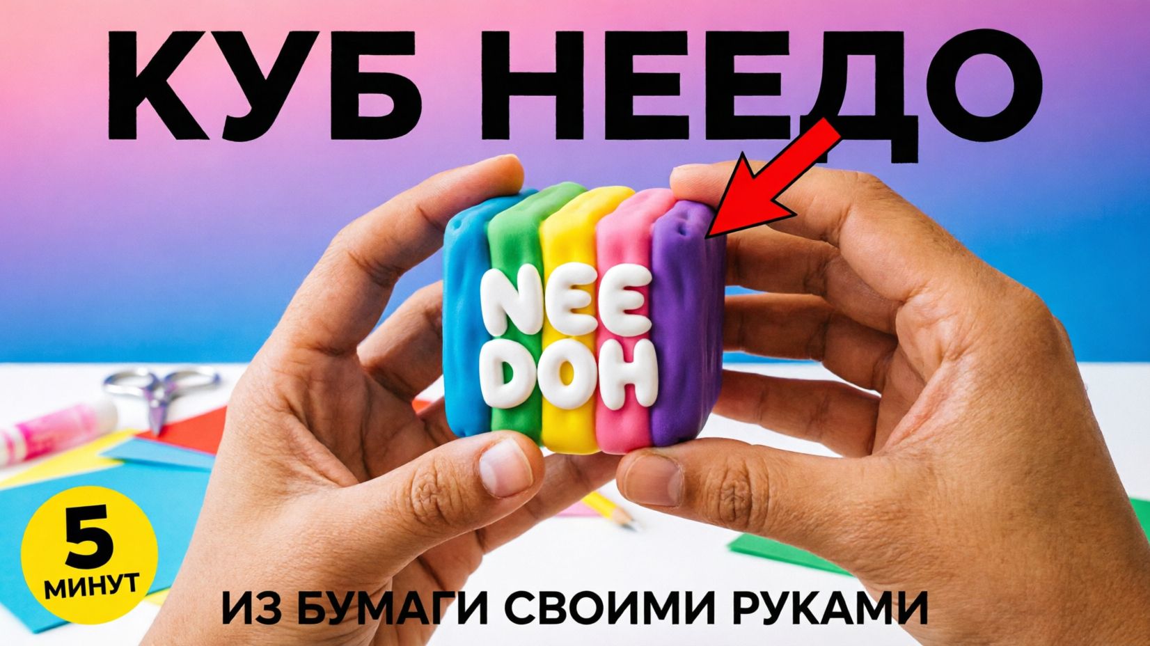 КУБ НЕДДЛ ИЗ БУМАГИ САМЫЙ ПРОСТОЙ СПОСОБ СДЕЛАТЬ СВОИМИ РУКАМИ 🩵💚💛