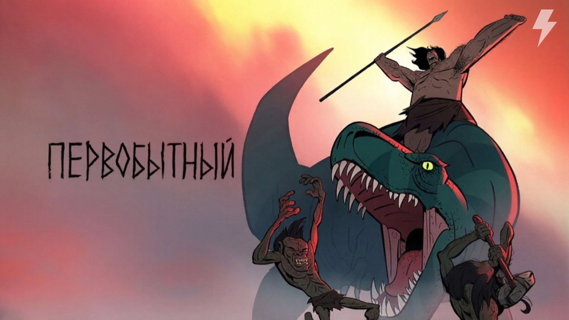 Первобытный 1 сезон 1 серия «Копьё и Клык» (мультсериал, 2019)