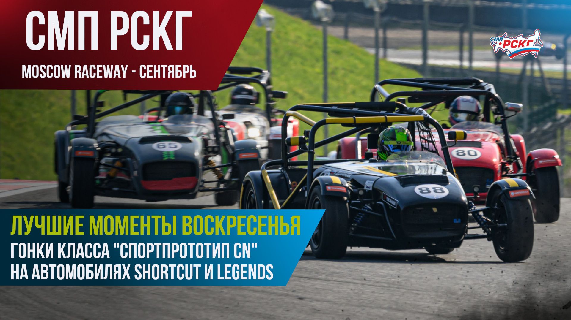 Гонки в Москве (сентябрь). Лучшие моменты воскресных гонок Shortcut и Legends (