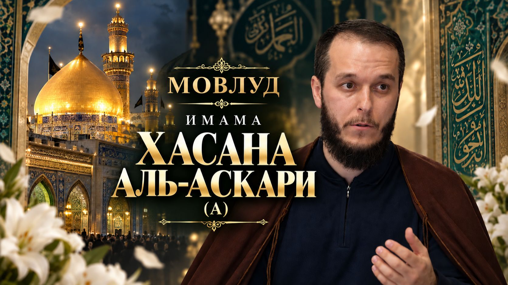 Мовлуд Имама Хасана аль-Аскари (а). Сахил Аскеров. 20.09.2026