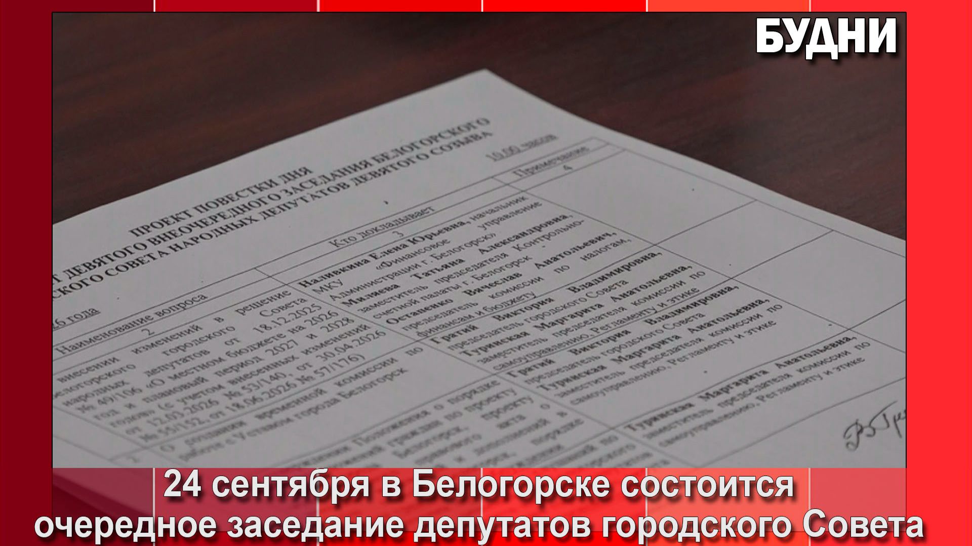 24 сентября состоится горсовет