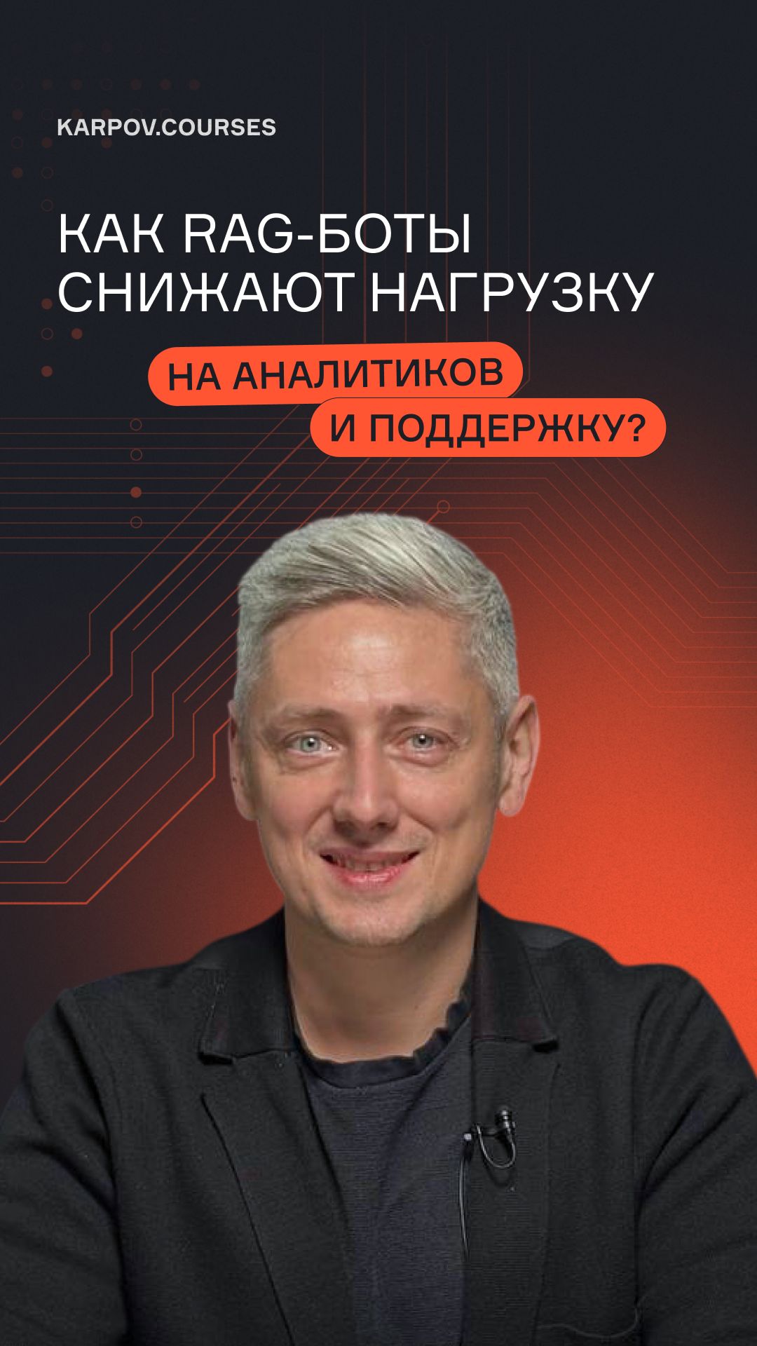 Как RAG-боты снижают нагрузку на аналитиков и поддержку?