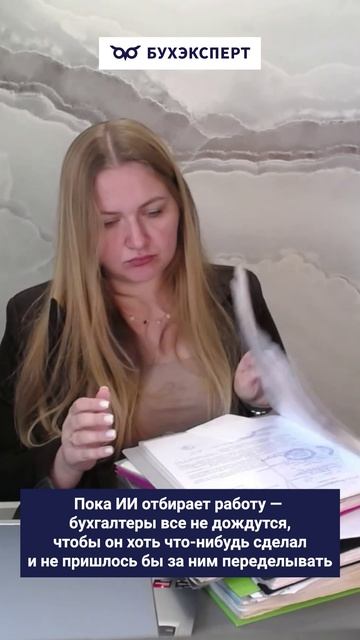 Бухгалтер ждет ИИ