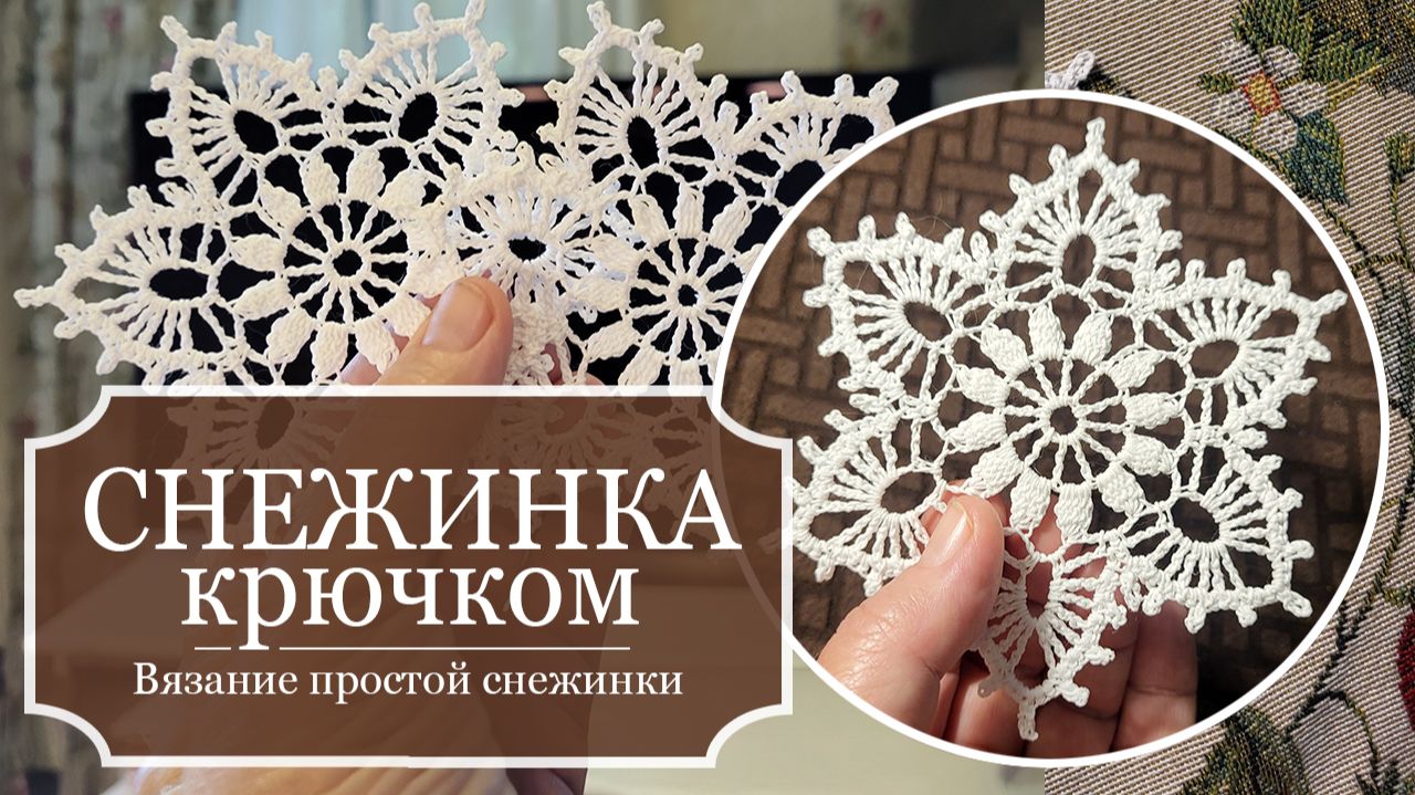 СНЕЖИНКА 11 - Простая и красивая — Вязание крючком из тонких ХБ ниток — ПОДРОБНЫЙ мастер-класс