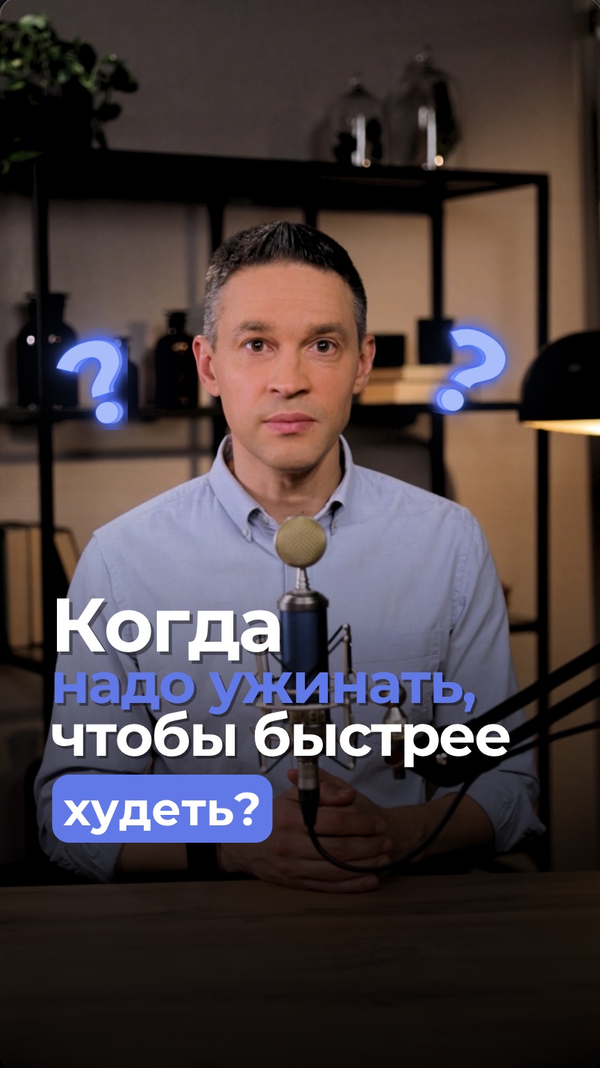 Когда надо ужинать, чтобы быстрее худеть?