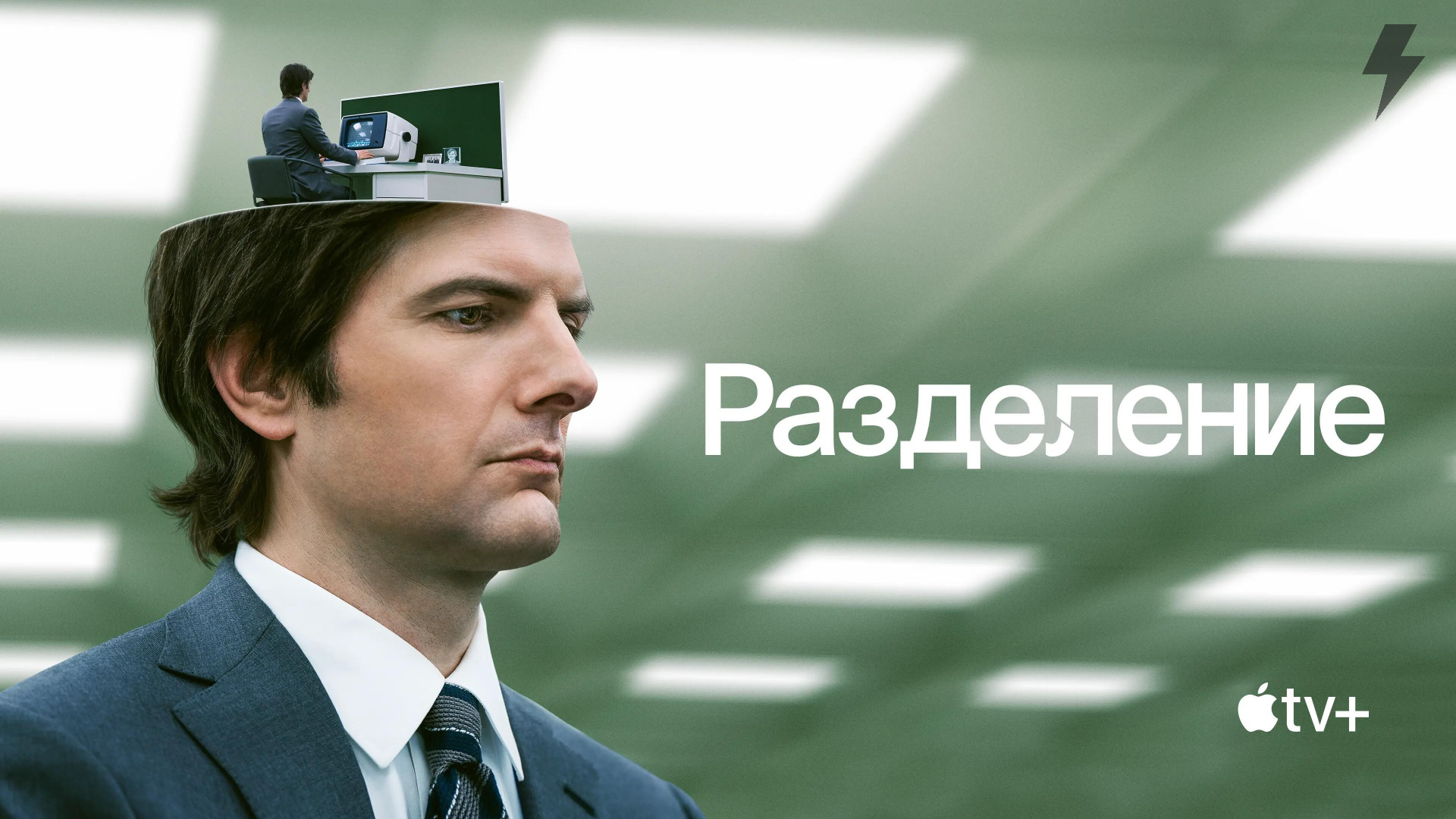 Разделение 1 сезон 7 серия «Дерзкий джаз» (сериал, 2022)