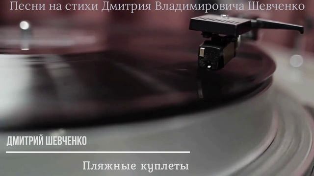 Пляжные куплеты