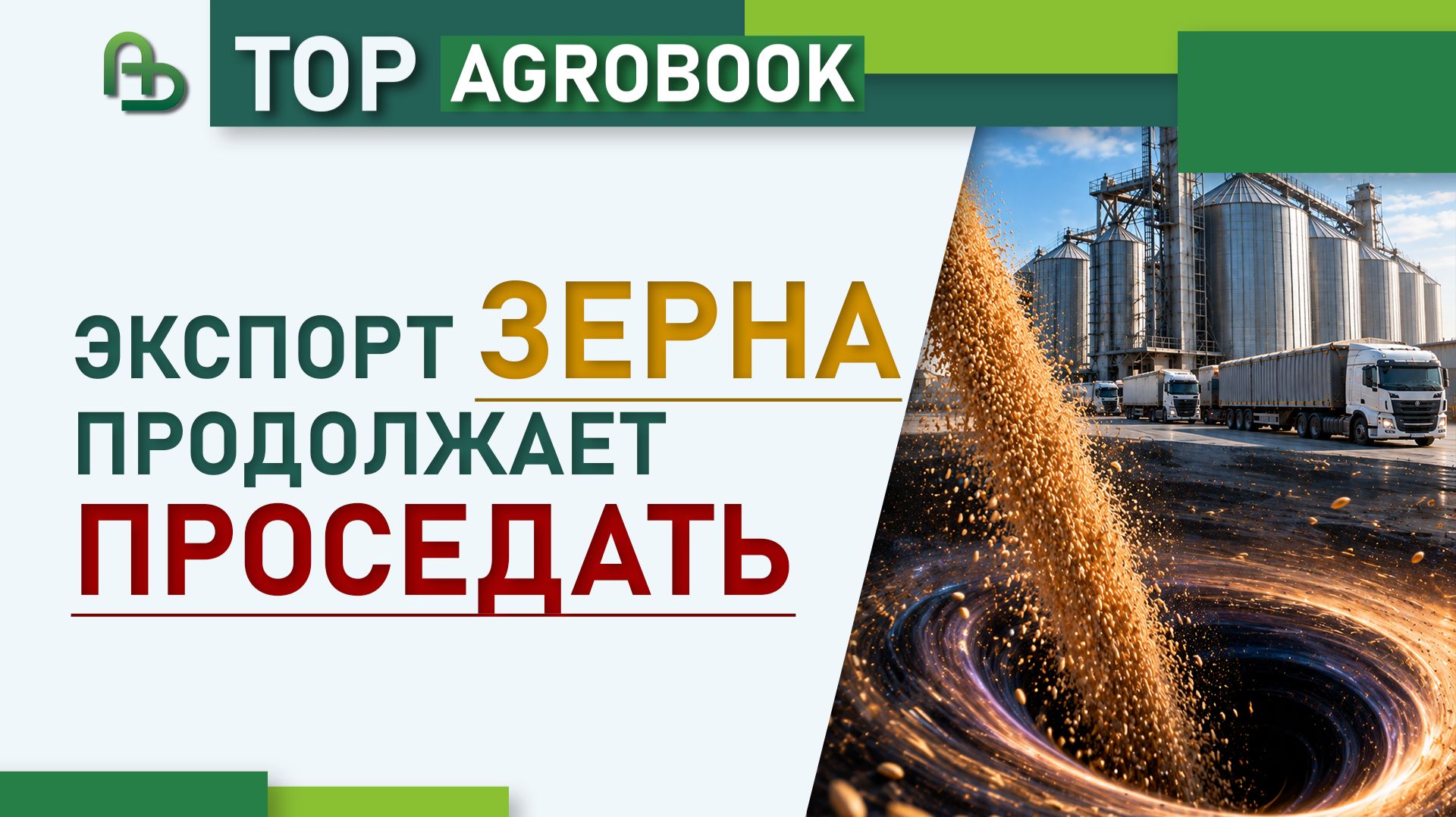 TOP Agrobook: Обзор аграрных новостей