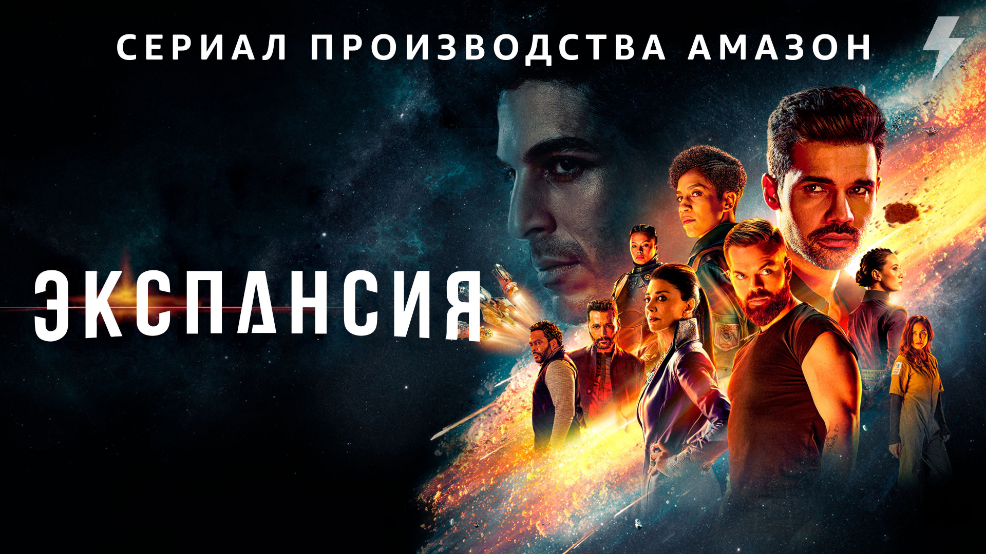Пространство 1 сезон 1 серия «Дульсинея» (сериал, 2015)
