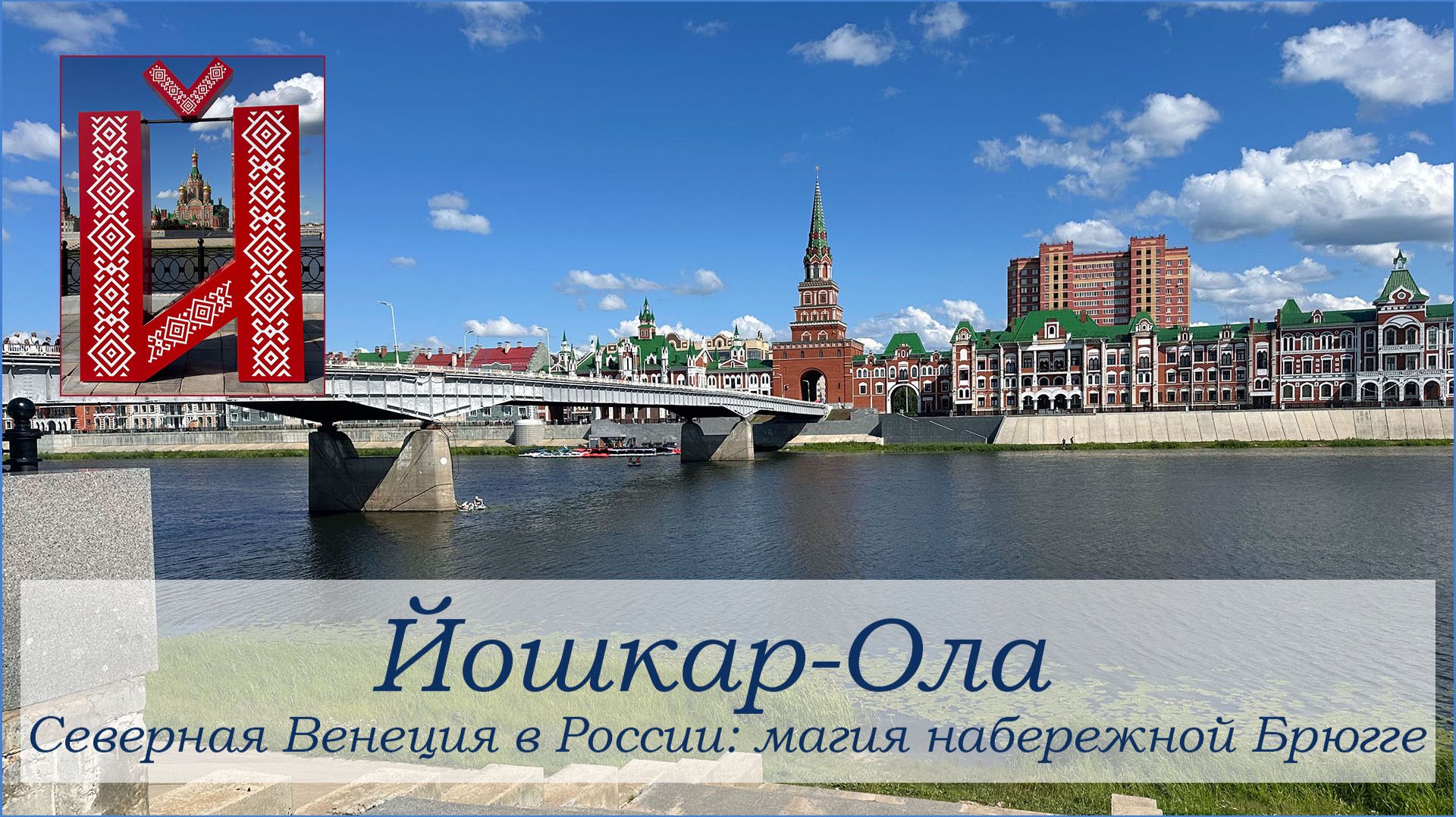 Йошкар-Ола. Северная Венеция в России. Магия набережной Брюгге.