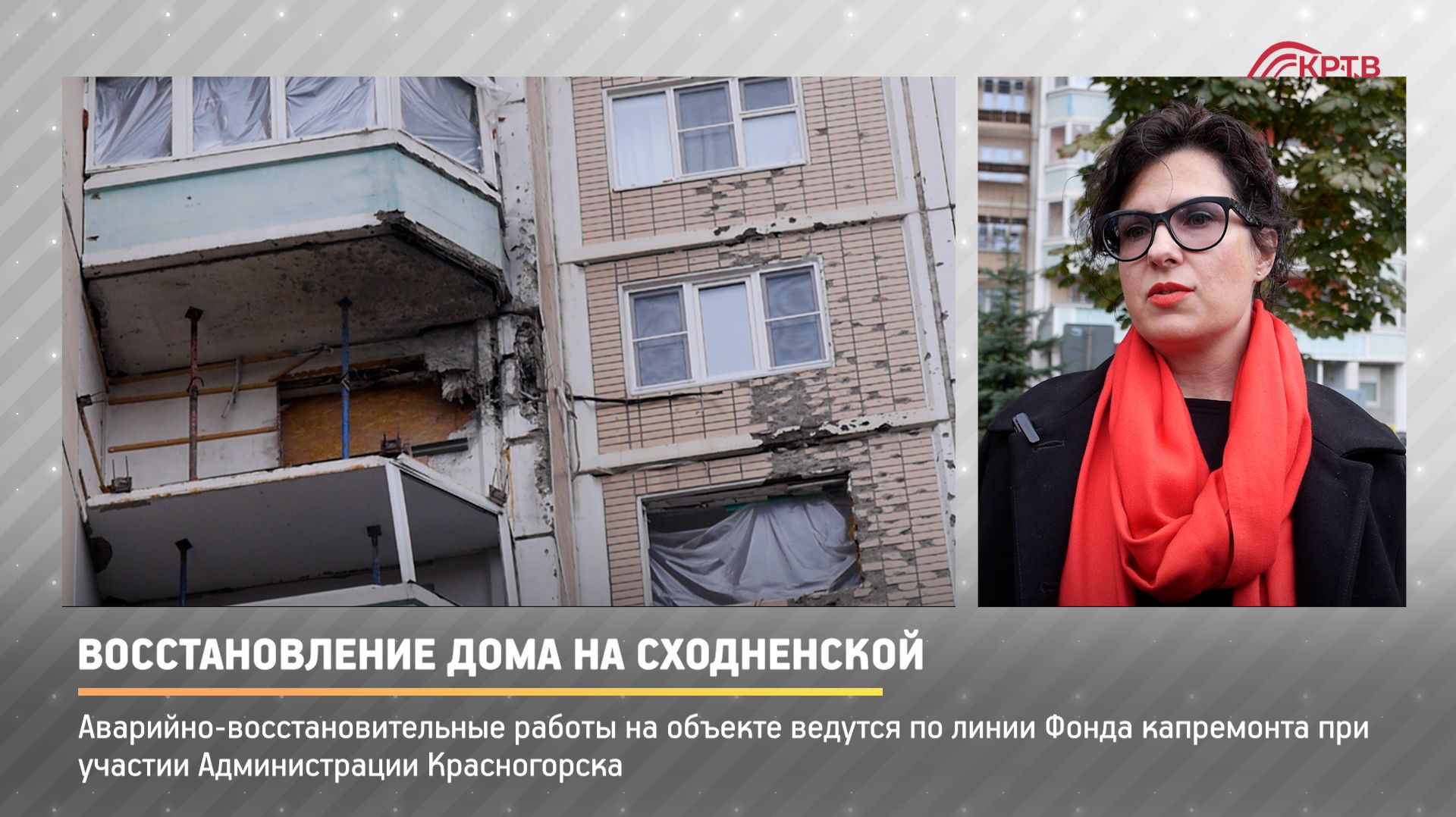 КРТВ. Восстановление дома на Сходненской