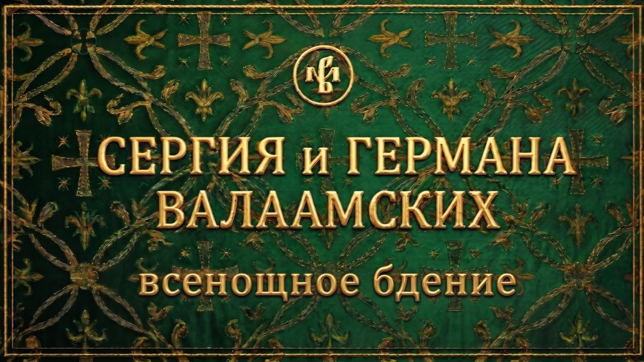 ПЕРЕНЕСЕНИЕ МОЩЕЙ ПРПП. СЕРГИЯ И ГЕРМАНА ВАЛААМСКИХ 2026 | БДЕНИЕ | ВАЛААМСКИЙ МОНАСТЫРЬ
