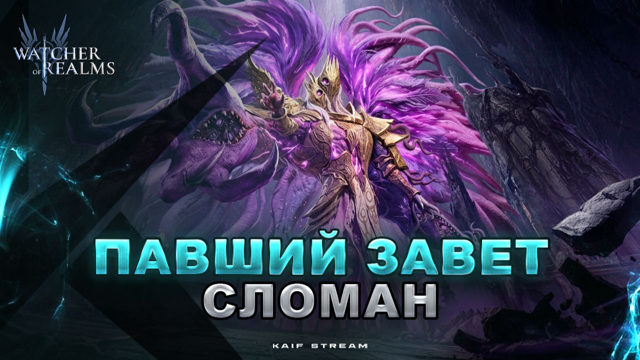 ПАВШИЙ ЗАВЕТ ПЕРВЫЙ СОСТАВ 76к УРОНА WATCHER OF REALMS|WOR|#watcherofrealms
