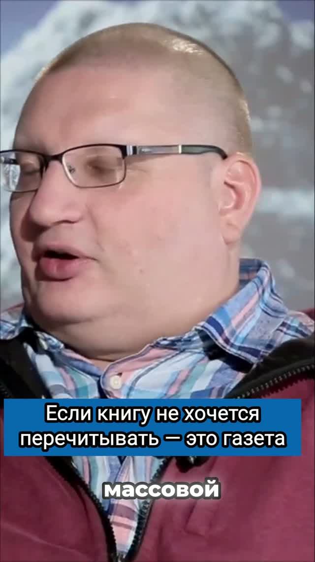 Если книгу не хочется перечитывать — это газета