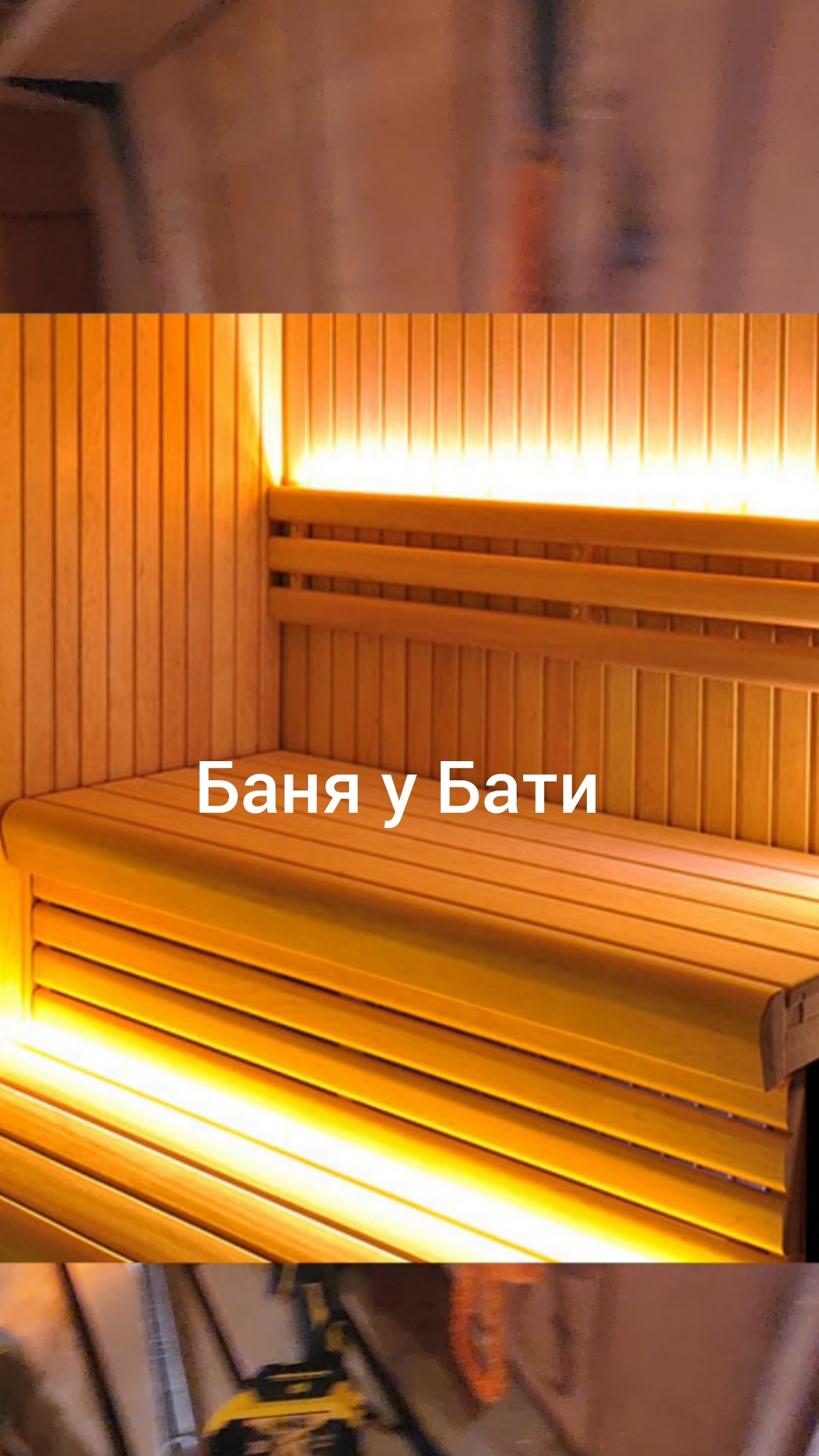 Баня у Бати.