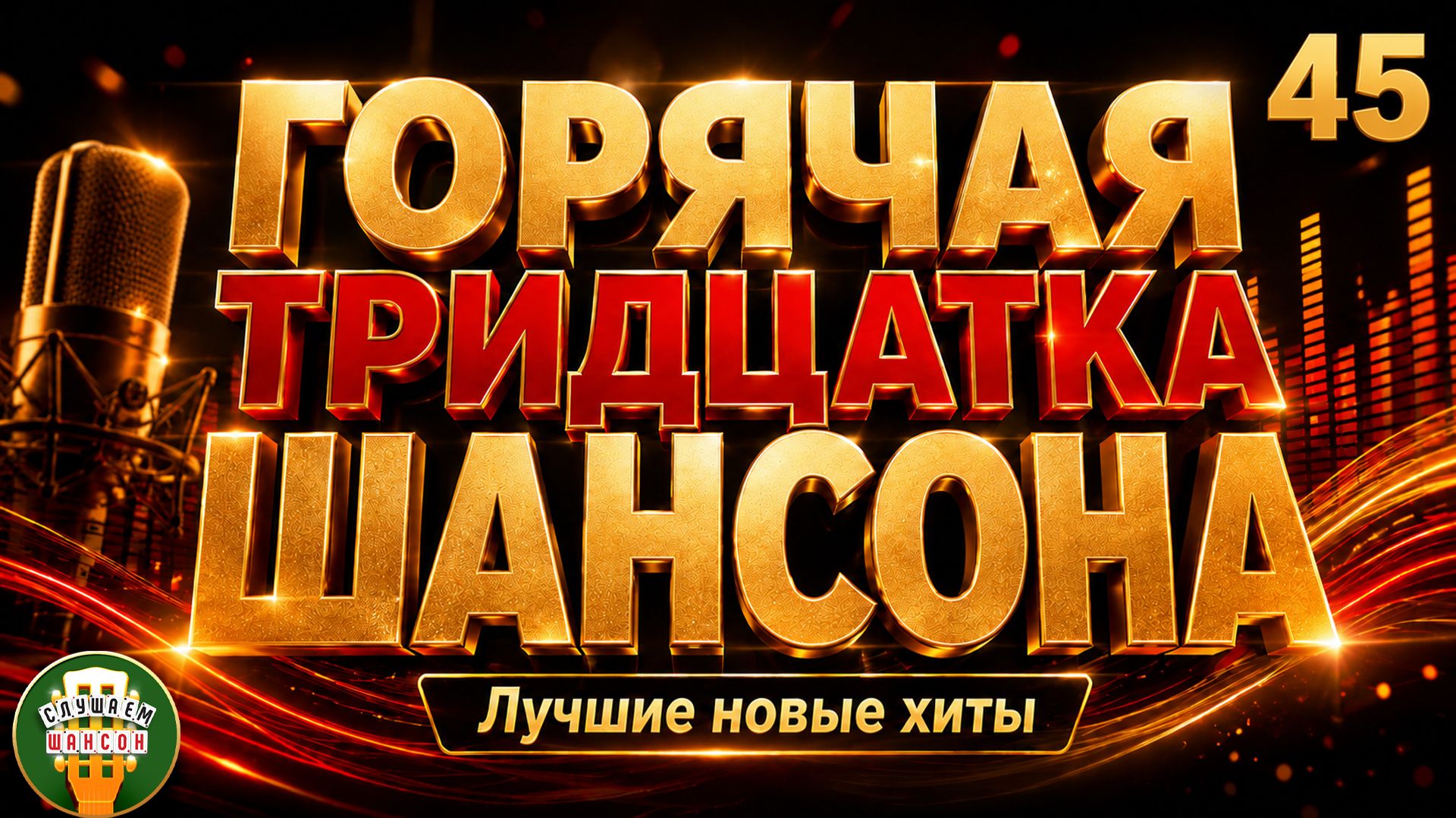 ГОРЯЧАЯ ТРИДЦАТКА ХИТОВ ✬ НОВЫЕ ПЕСНИ ДУШЕВНОГО ШАНСОНА ✬ 2026 ✬ ЧАСТЬ 45 ✬