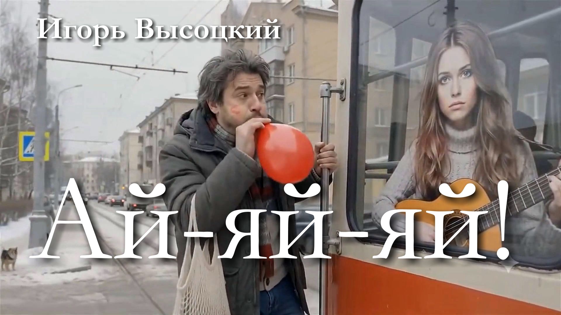 Песни Игоря Высоцкого
