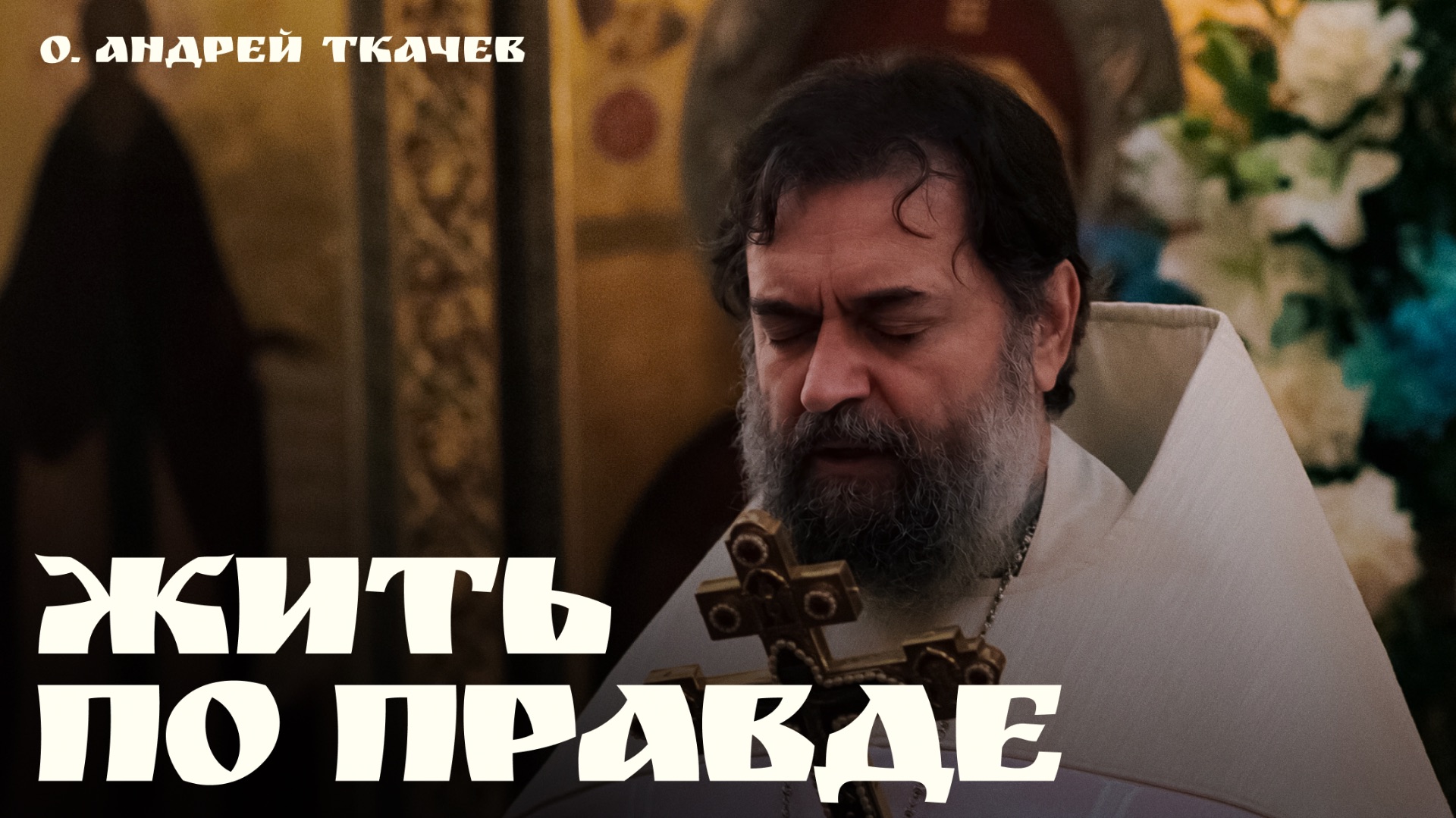 Нельзя жить так, будто Христа нет | о. Андрей Ткачёв