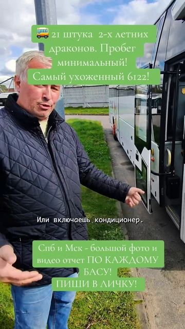 🚌 21 штука  2-х летних драконов. Пробег минимальный!   Самый ухоженный 6122!