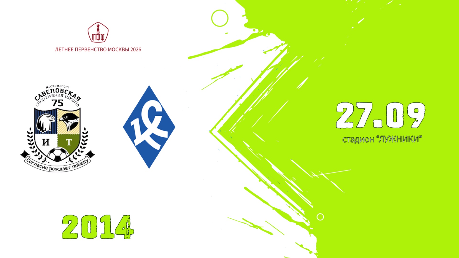 Савеловская 2014 - Богородское 2014 (Начало 27.09.2026 в 10-00)
