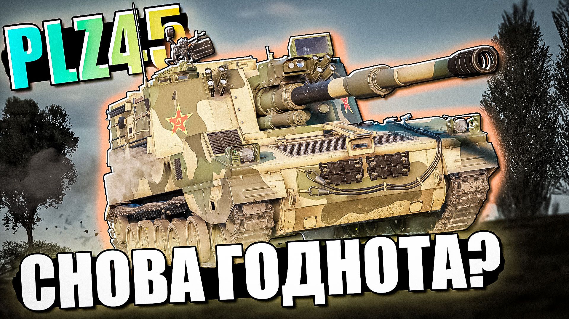 PLZ45 одна из лучших САУ в War Thunder? Обзор