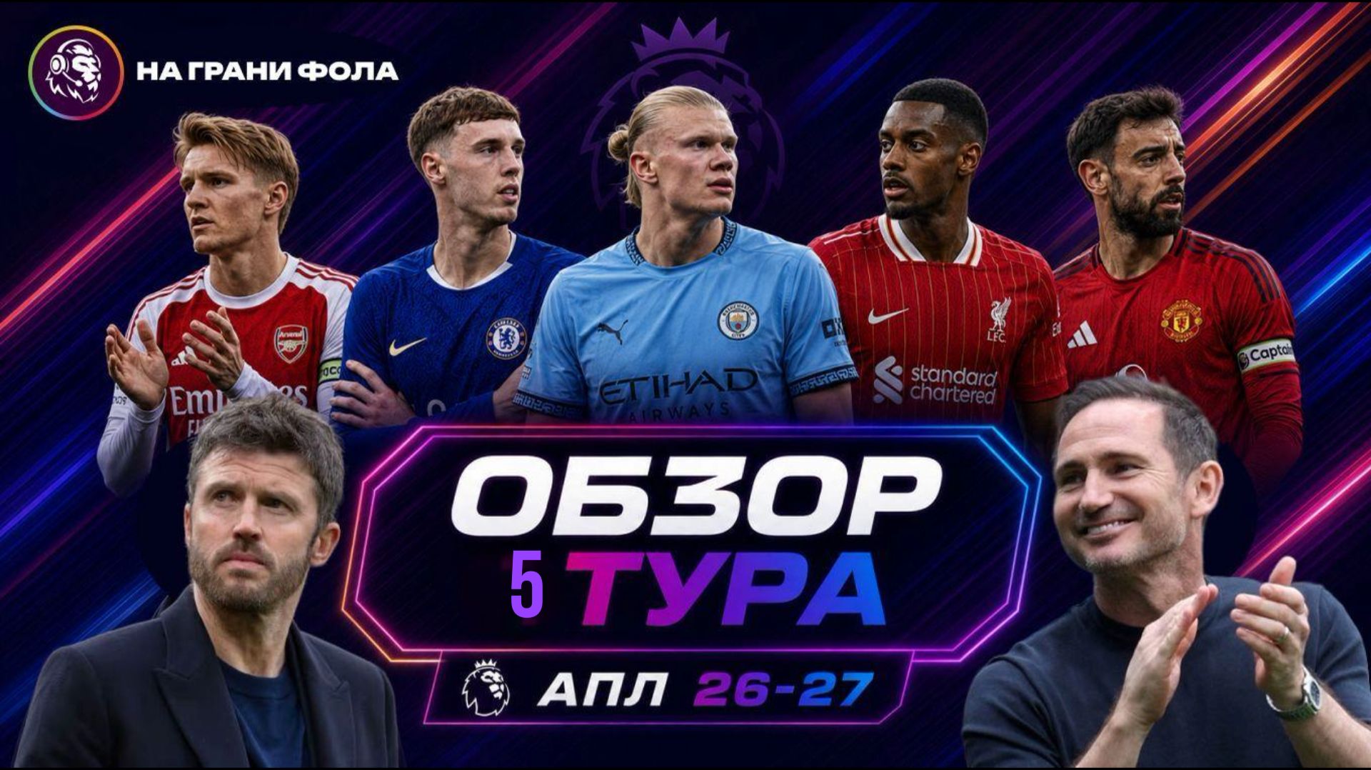 Английский футбольный обзор. Обзор 5 тура Английской Премьер-Лиги на Русском