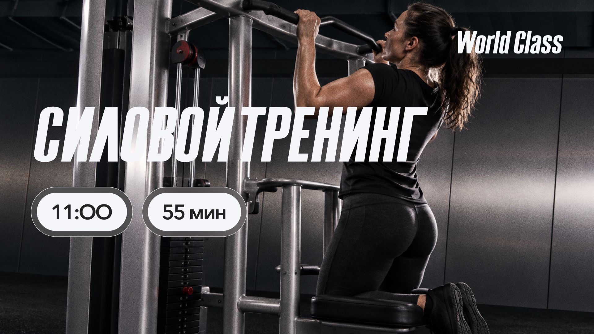 СИЛОВОЙ ТРЕНИНГ с Яной Исаевой | 27 сентября 2026 | Онлайн World Class