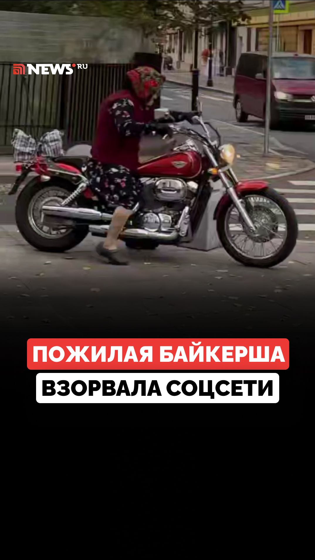 Пенсионерку на мотоцикле заметили на улицах Москвы