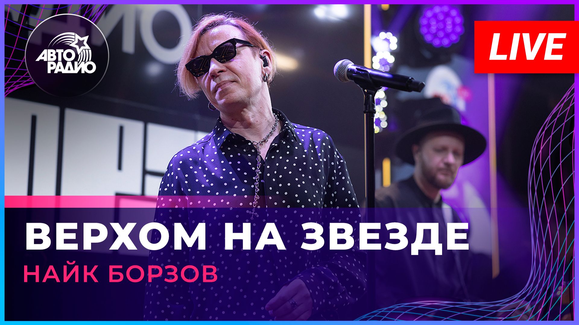Найк Борзов - Верхом На Звезде (LIVE @ Авторадио)