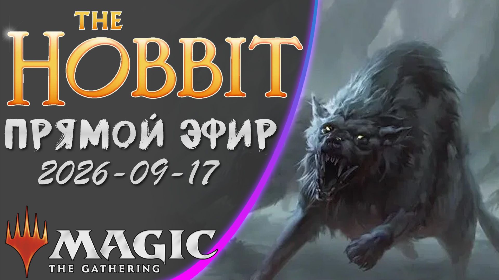 MTG: Клуб адептов кухонной Магии. Прямая трансляция!