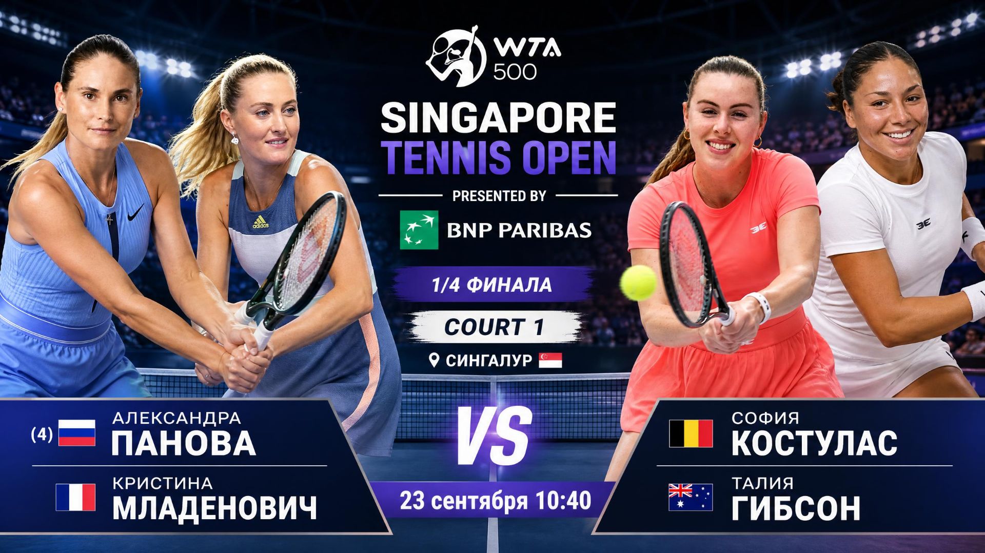 24/9/26 ⏰10:40 (4) 🇷🇺Панова/🇨🇵Младенович - 🇧🇪=Костулас/🇦🇺Гибсон /🏆WTA500 🇸🇬Сингапур. 1/4Ф