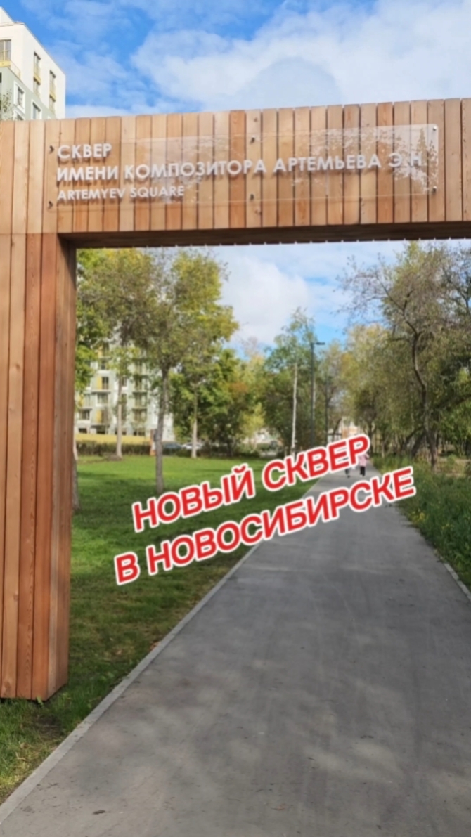 Новосибирск, новый сквер в Заельцовском районе