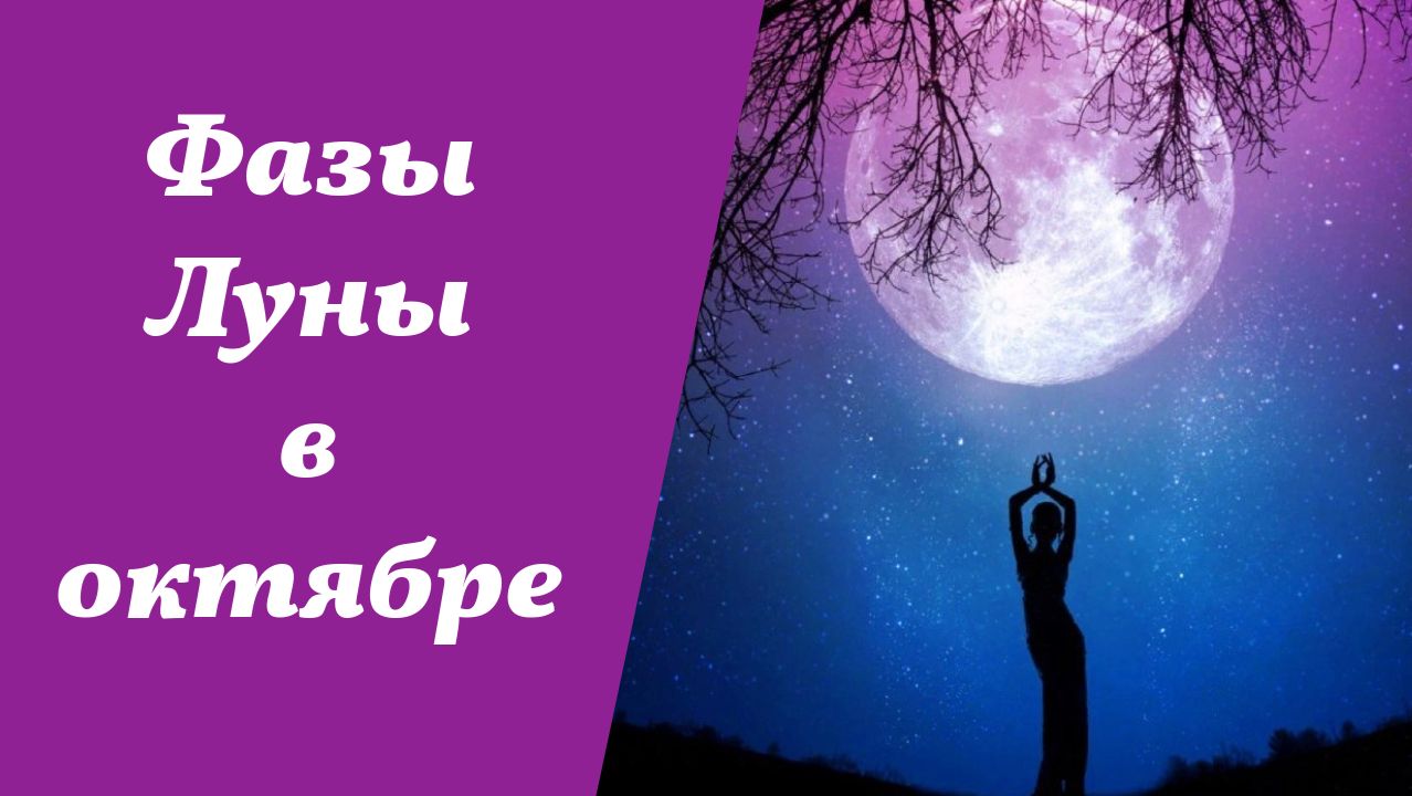 Фазы Луны, октябрь 2026 года, лунный календарь