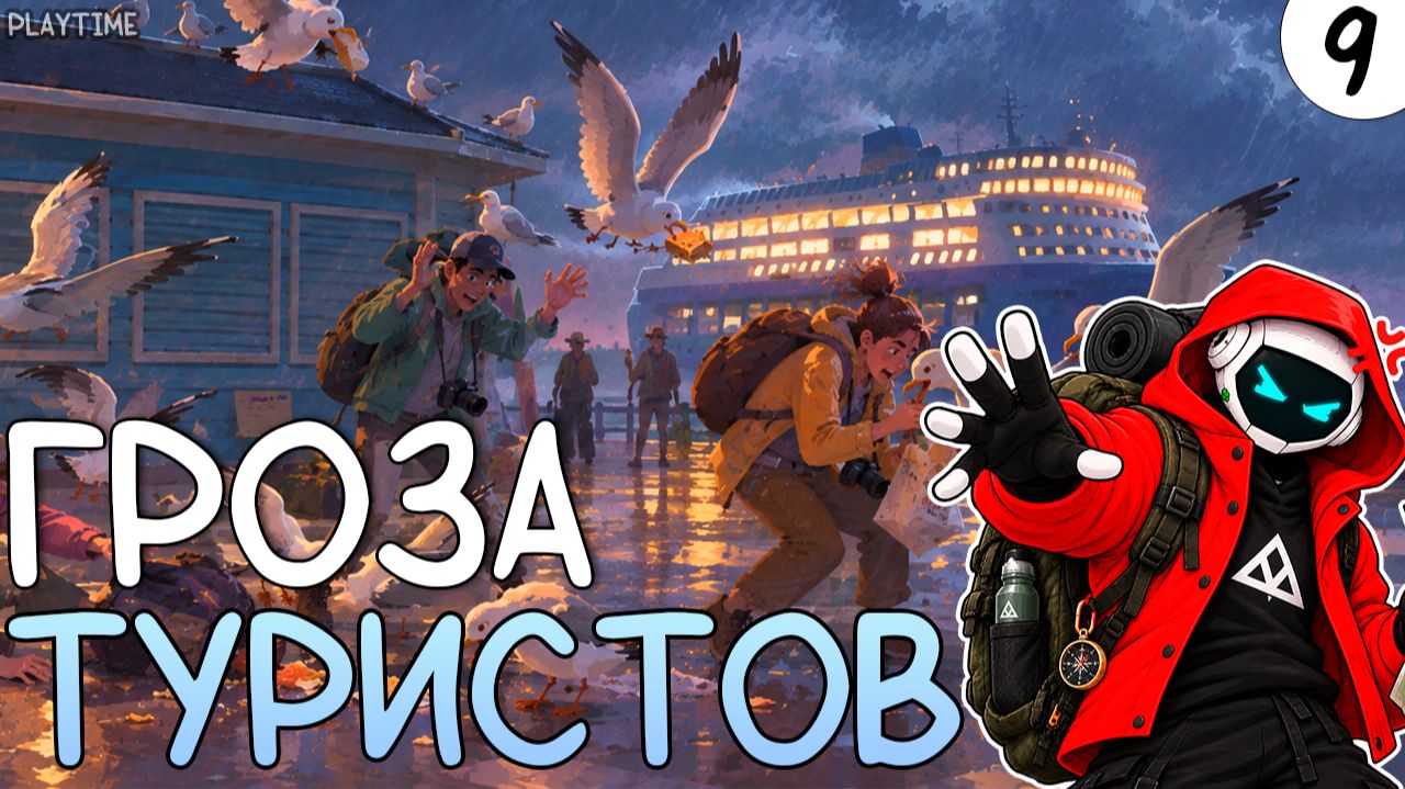 ПРОХОЖДЕНИЕ TINY BOOKSHOP #9 | ГРОЗА ТУРИСТОВ