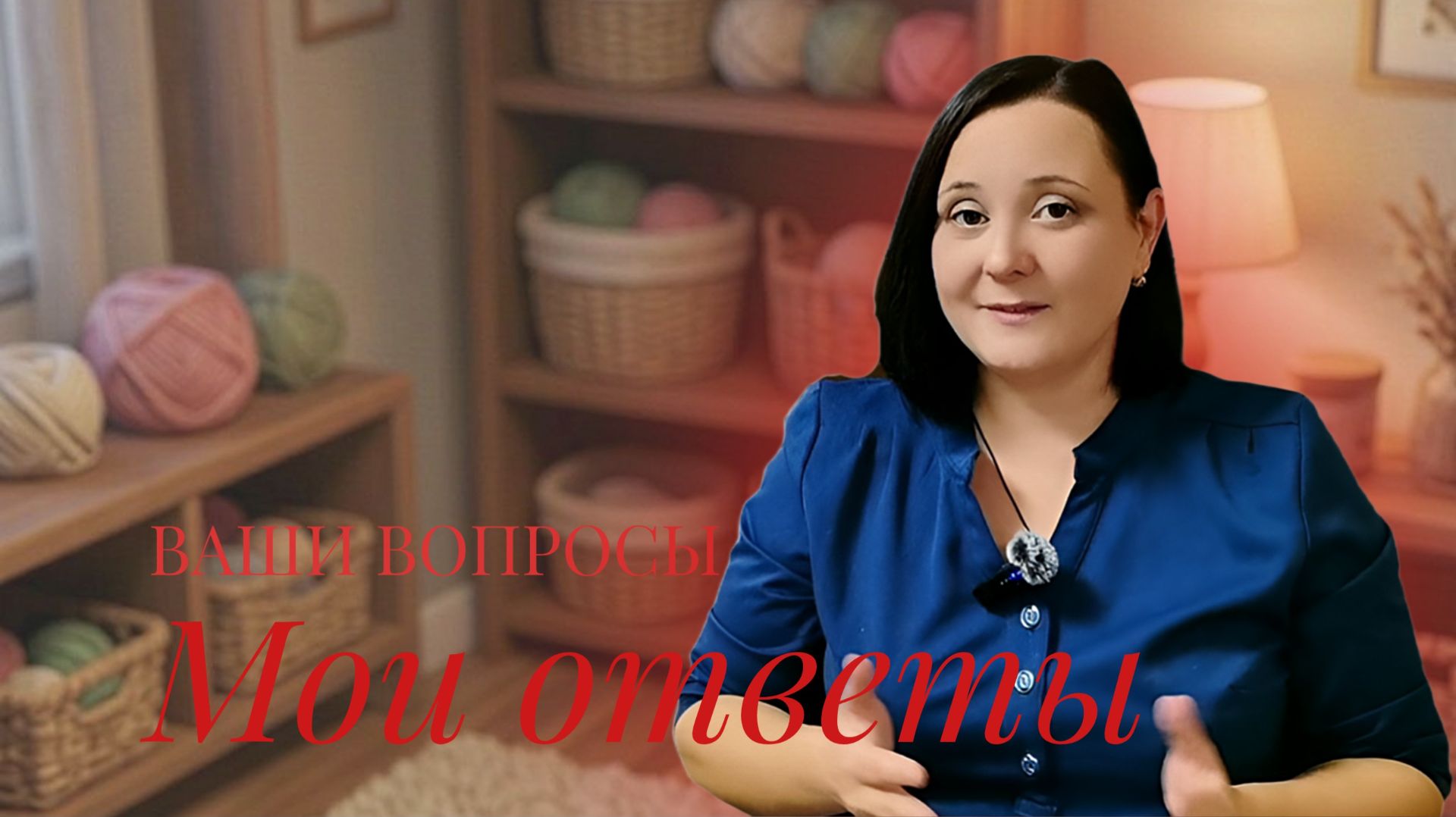 Честные ответы на самые популярные вопросы / #урокивязания #мастерклассвязание #вязаниедляначинающих